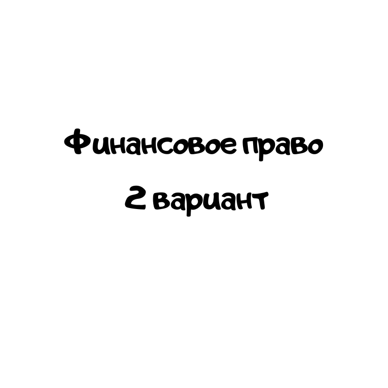 Финансовое право 2 вариант