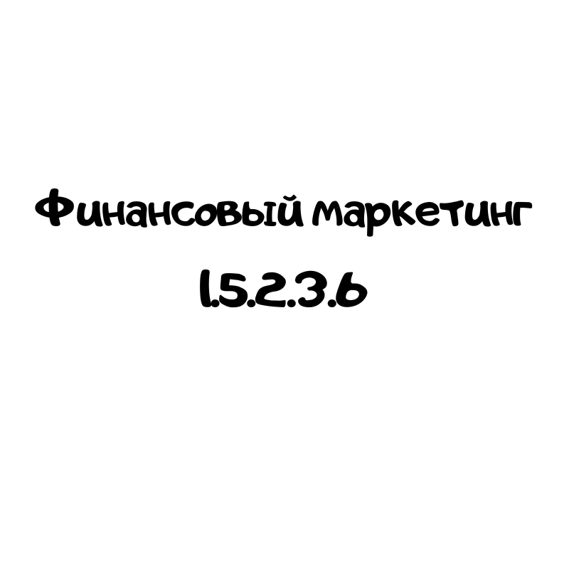 Финансовый маркетинг 1.5.2.3.6