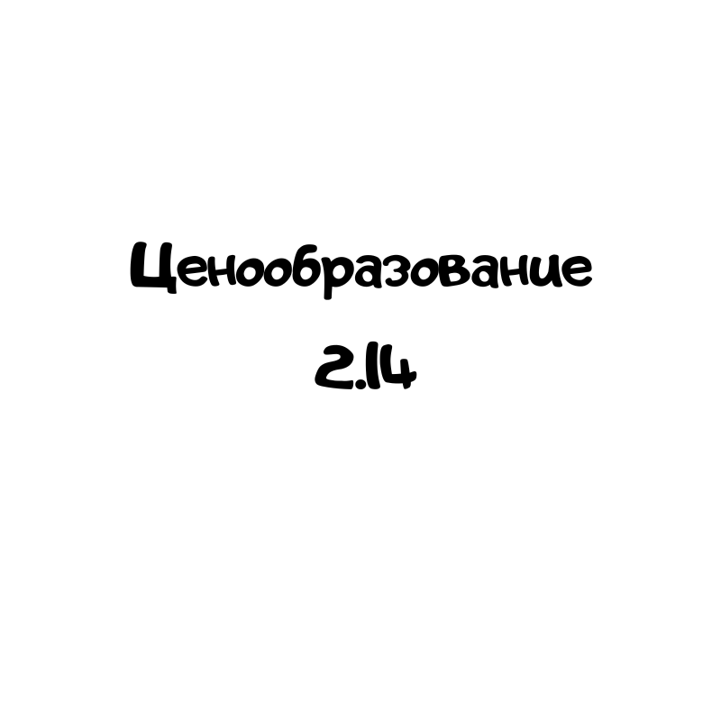 Ценообразование 2.14