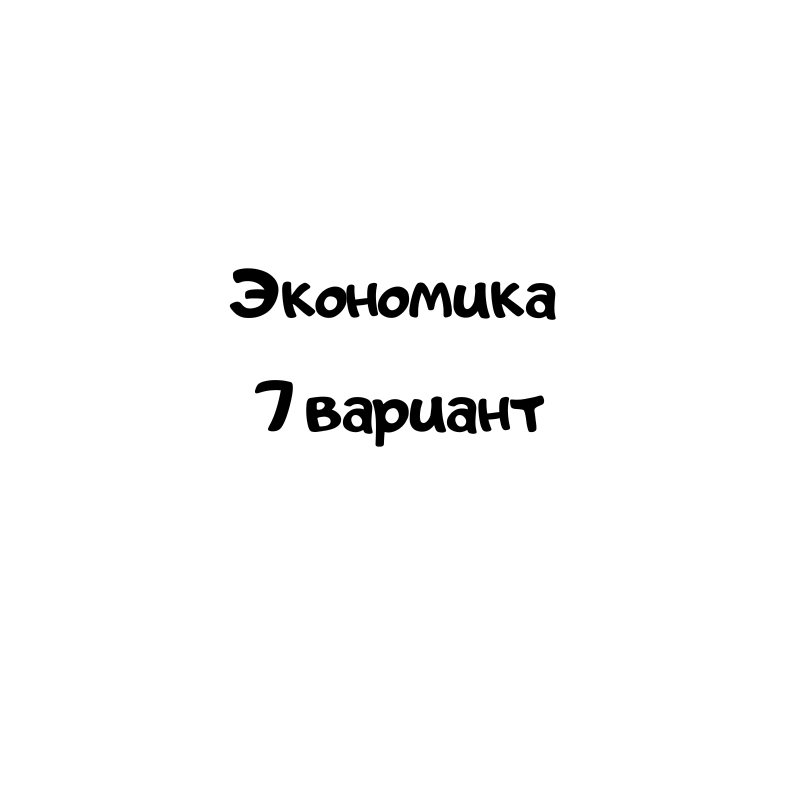 Экономика 7 вариант