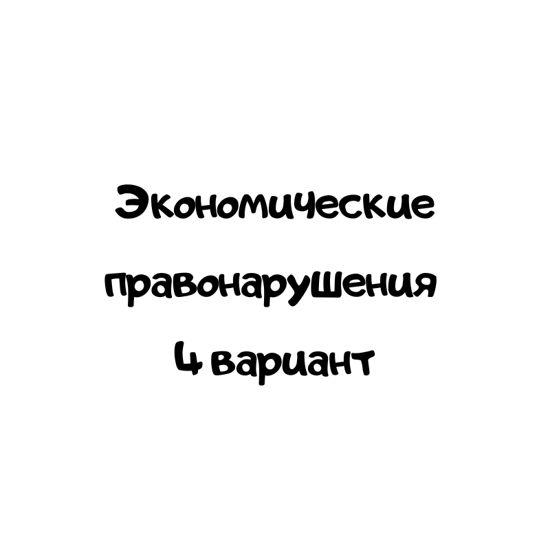 Экономические правонарушения 4 вариант
