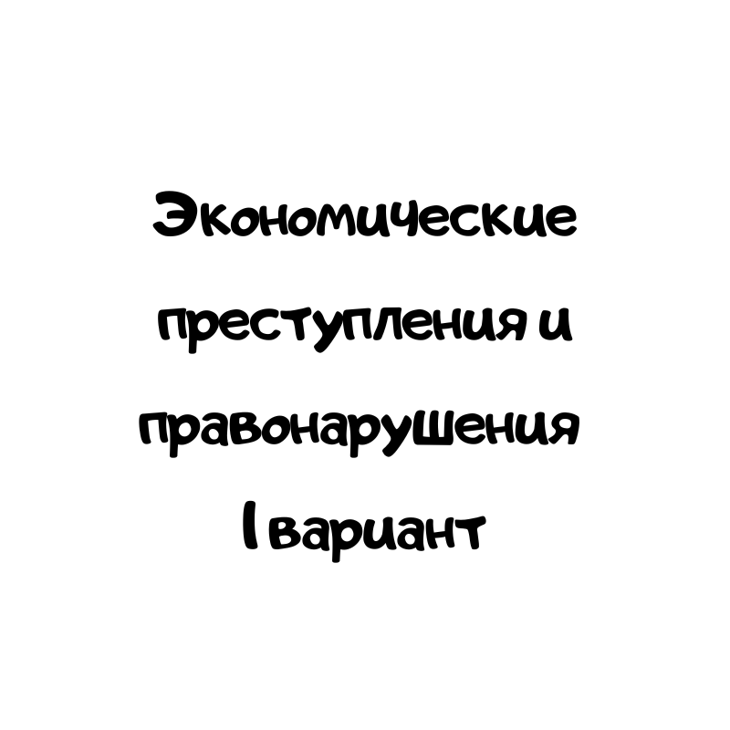 Экономические преступления и правонарушения 1 вариант