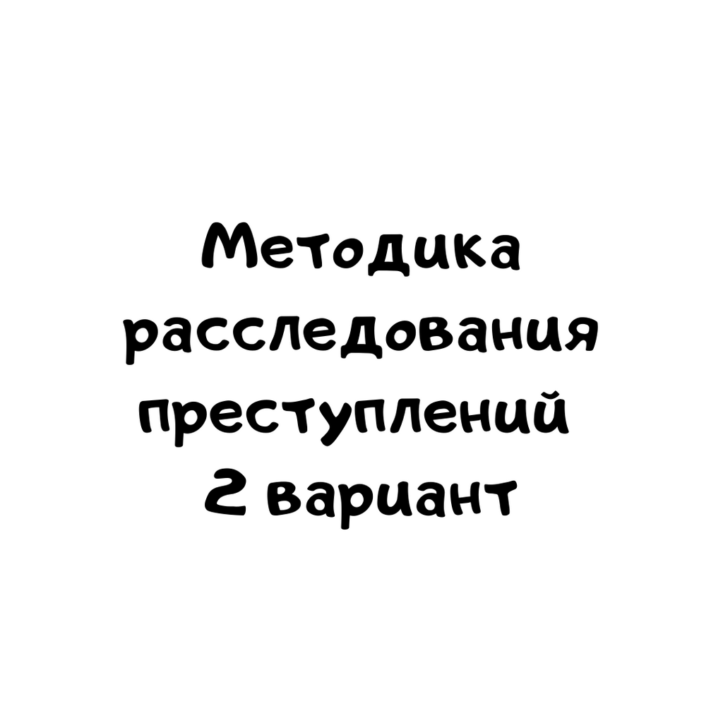 Методика расследования преступлений 2 вариант