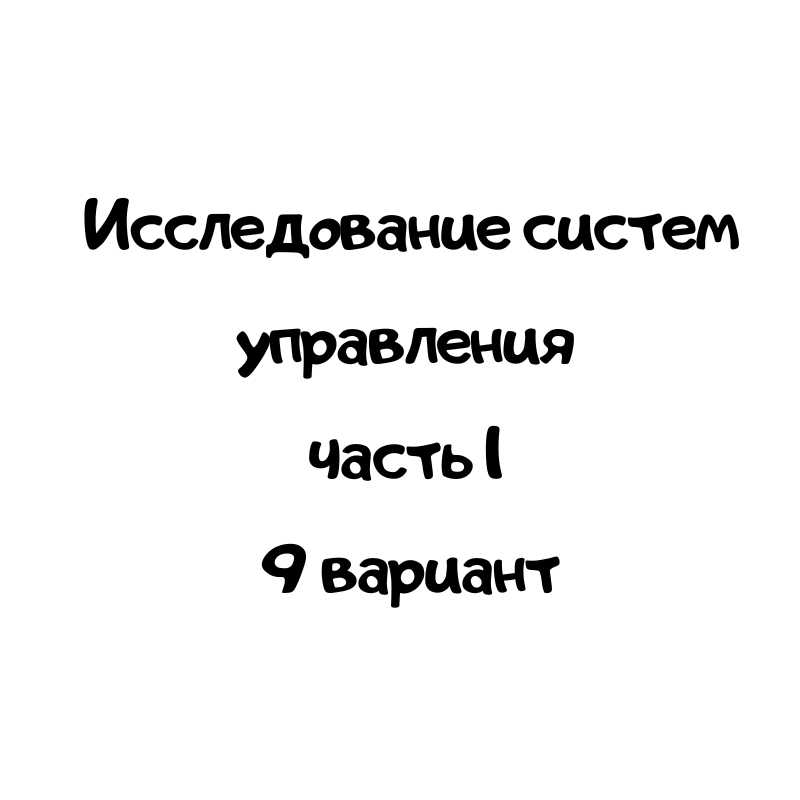 Исследование систем управления часть 1 9 вариантт
