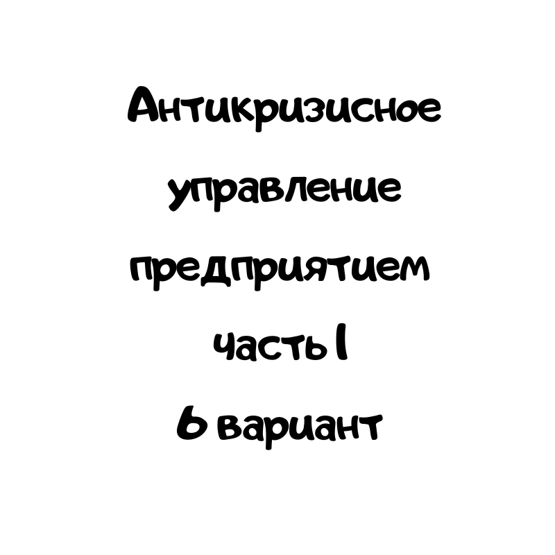 Антикризисное управление предприятием часть 1 6 вариант
