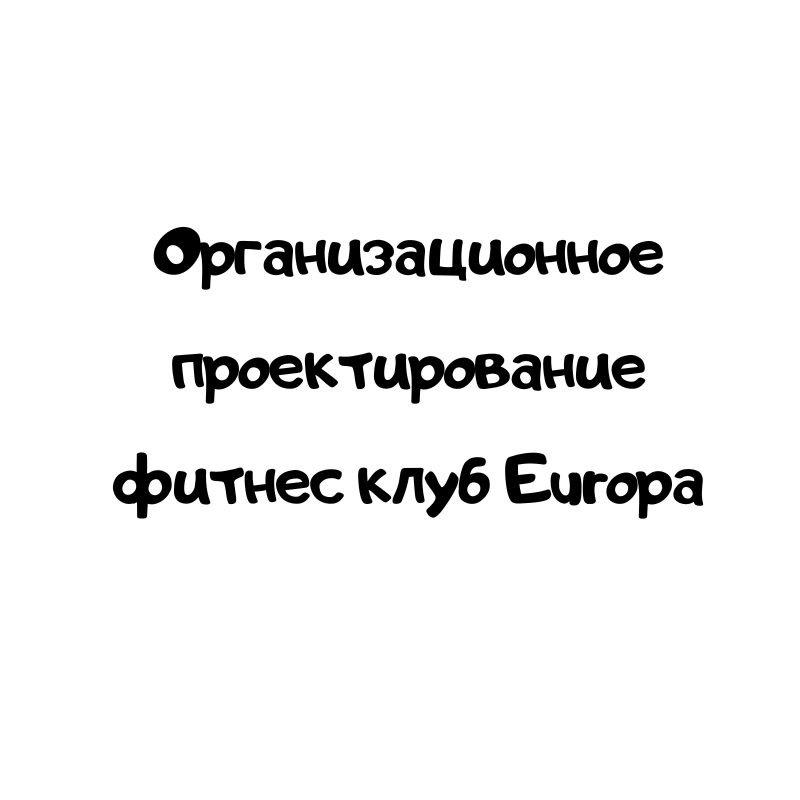 Организационное проектирование фитнес клуб Europa