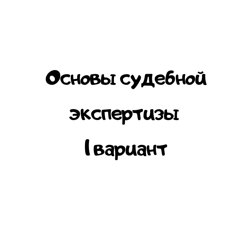 Основы судебной экспертизы 1 вариант
