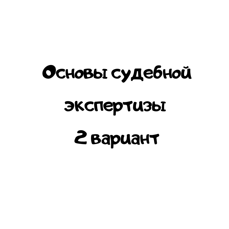 Основы судебной экспертизы 2 вариант