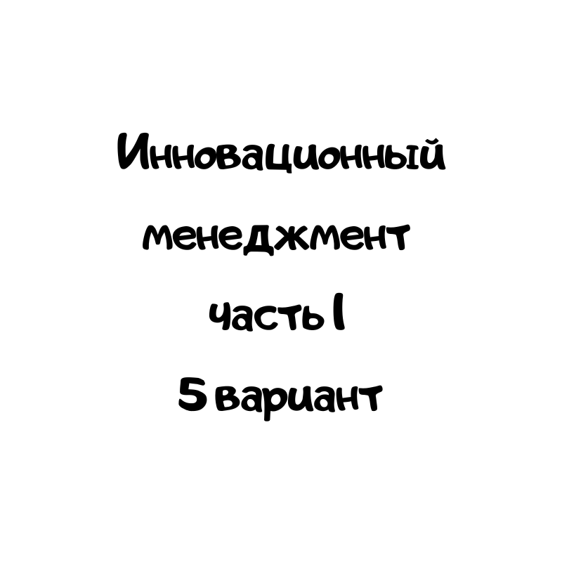 Инновационный менеджмент часть 1 5 вариант
