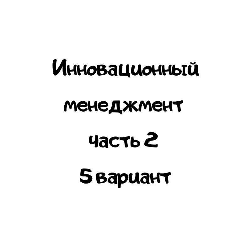 Инновационный менеджмент часть 2 5 вариант