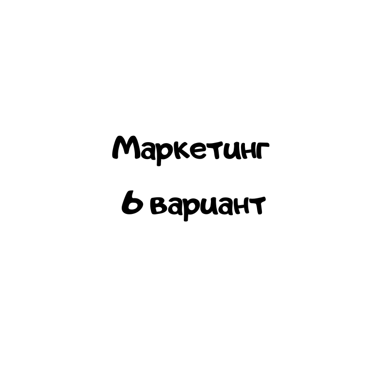 Маркетинг 6 вариант
