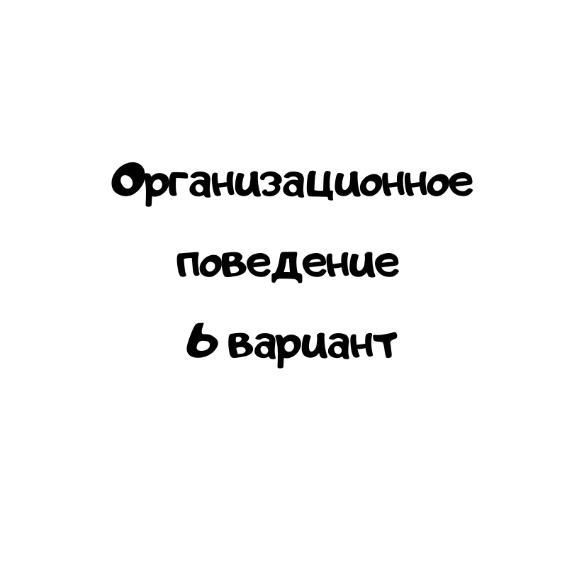 Организационное поведение 6 вариант
