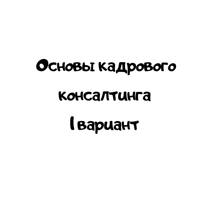 Основы кадрового консалтинга 1 вариант