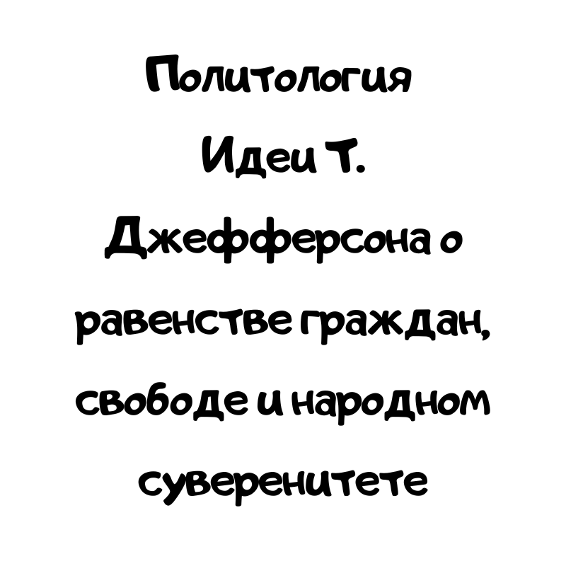 Политология Идеи Т. Джефферсона