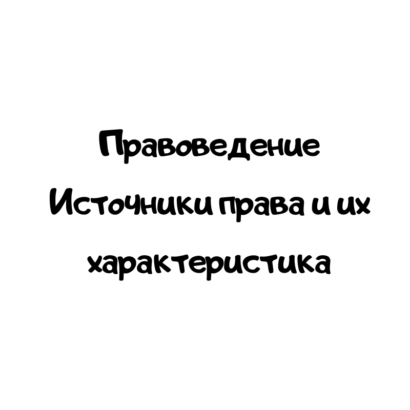 Правоведение Источники права и их характеристика