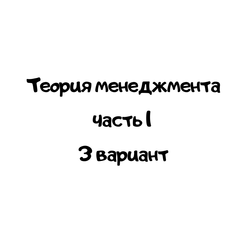 Теория менеджмента часть 1 3 вариант