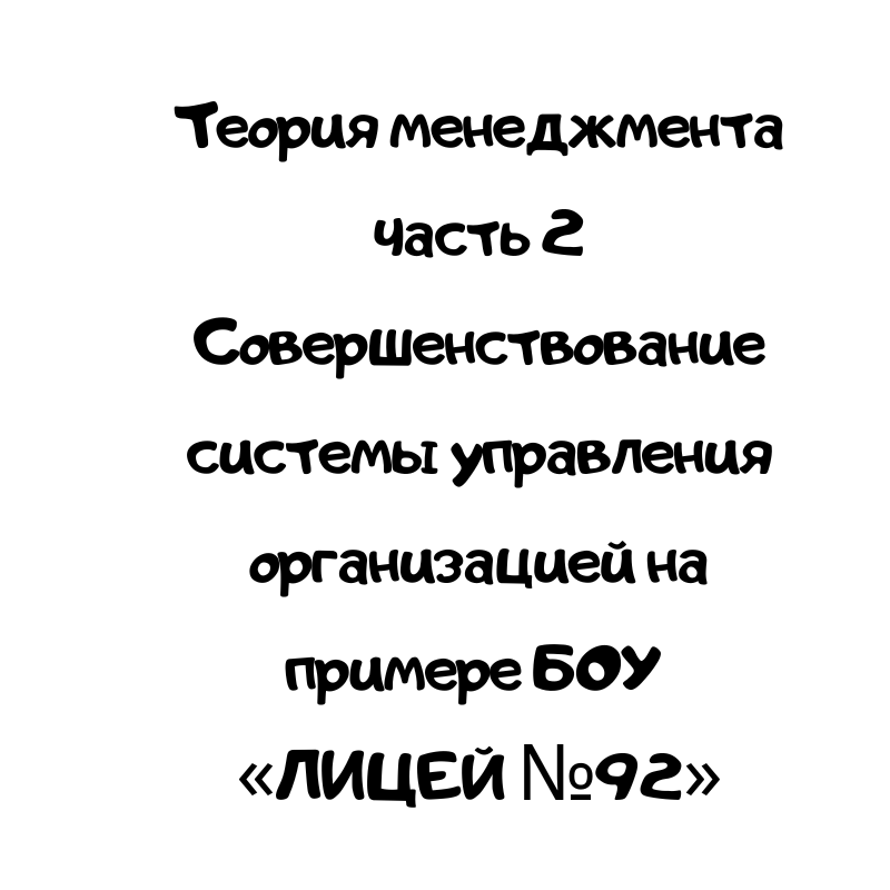 Теория менеджмента часть 2 Совершенствование системы управления организацией на примере БОУ ЛИЦЕЙ №92