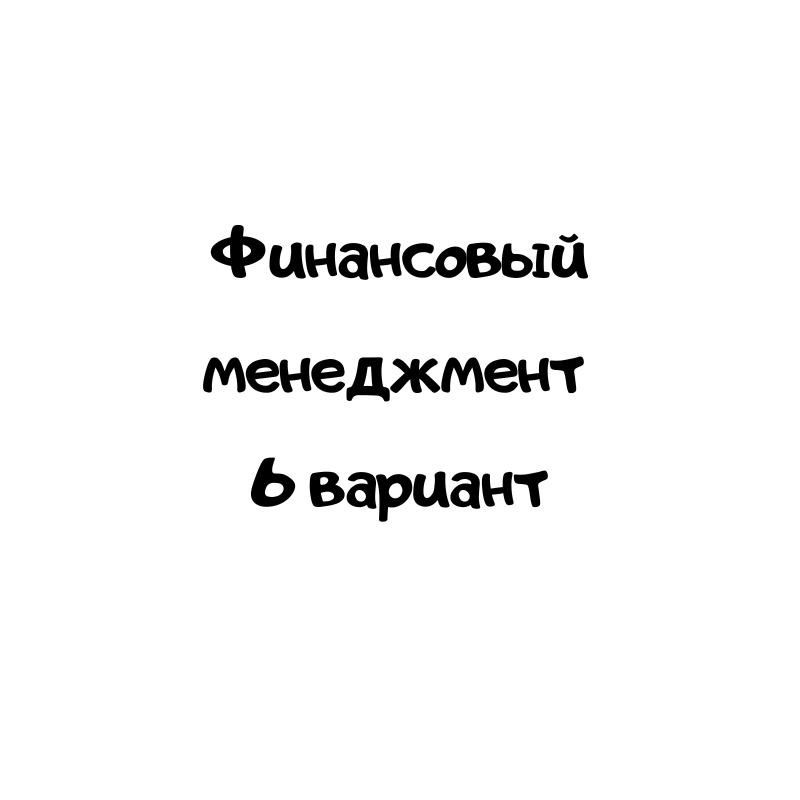 Финансовый менеджмент 6 вариант