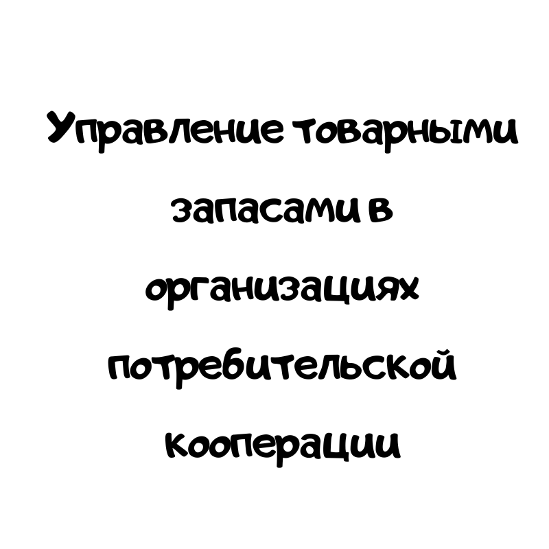 Управление товарными запасами в организациях потребительской кооперации