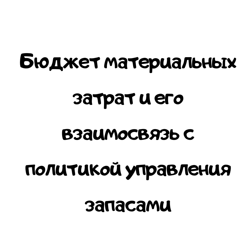 Бюджет материальных затрат и его взаимосвязь с политикой управления запасами