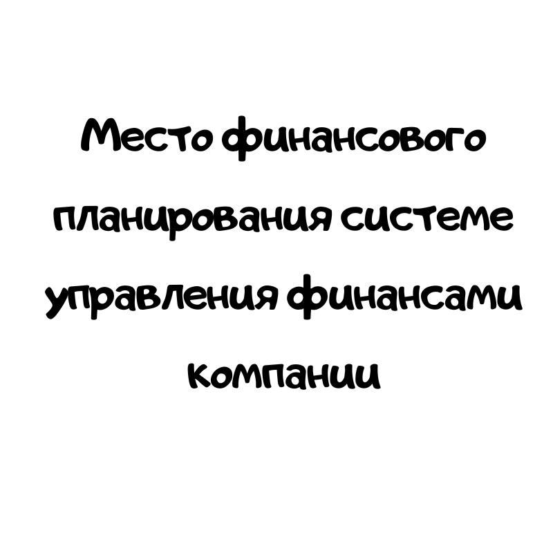 Место финансового планирования системе управления финансами компании