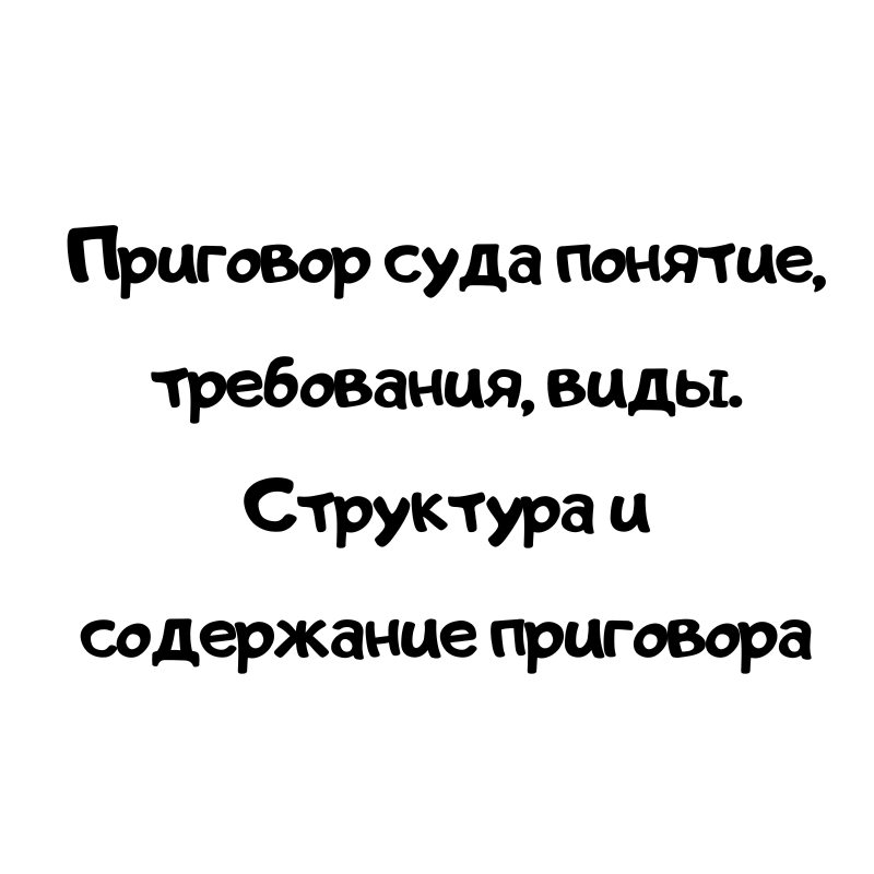 Приговор суда понятие, требования, виды. Структура и содержание приговора