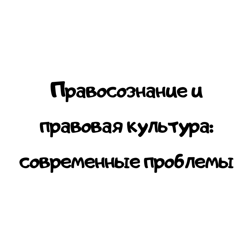 Правосознание и правовая культура: современные проблемы