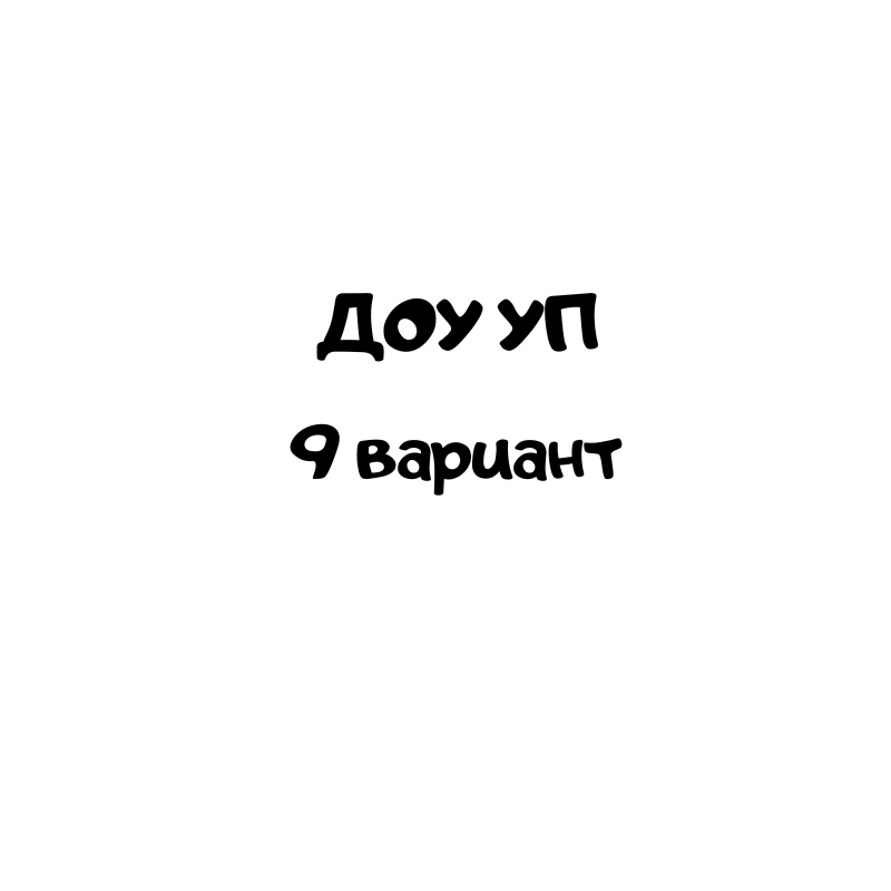 Доу уп 9 вариант