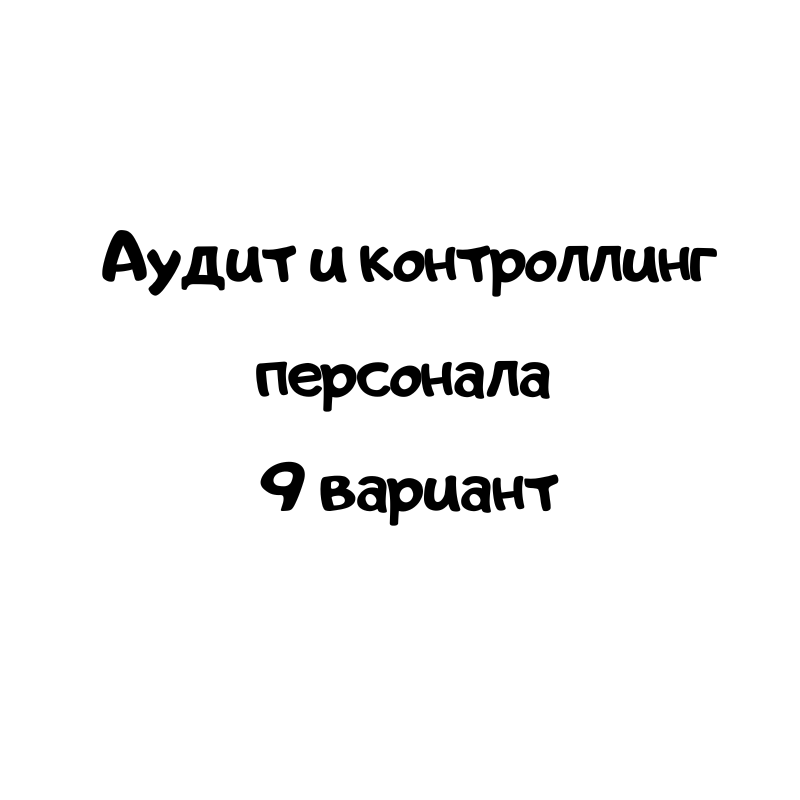 Аудит и контроллинг персонала 9 вариант