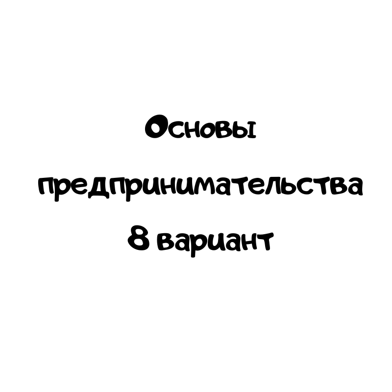 Основы предпринимательства 8 вариант
