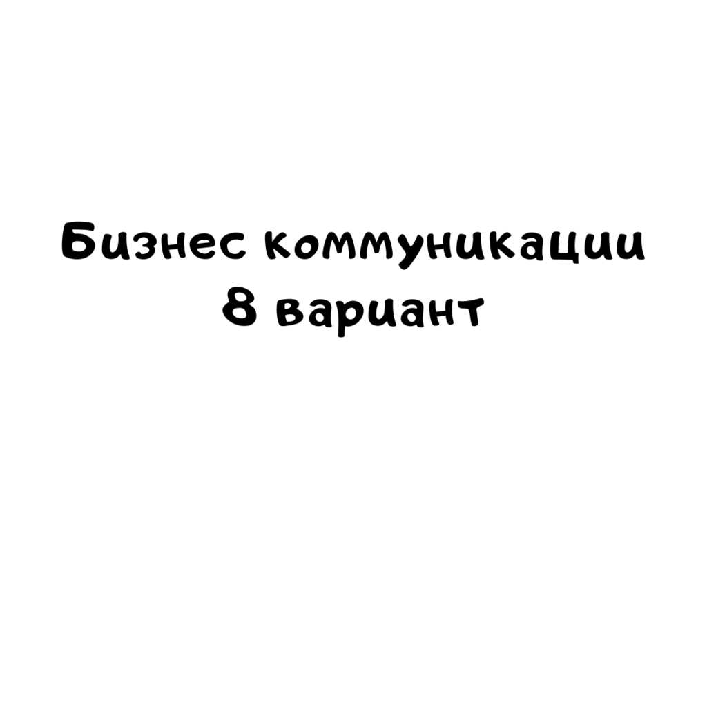 Бизнес коммуникации 8 вариант