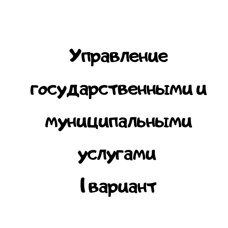 Управление гос. и муниципальными услугами 1 вариант