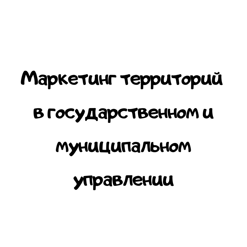 Маркетинг территорий в государственном и муниципальном управлении