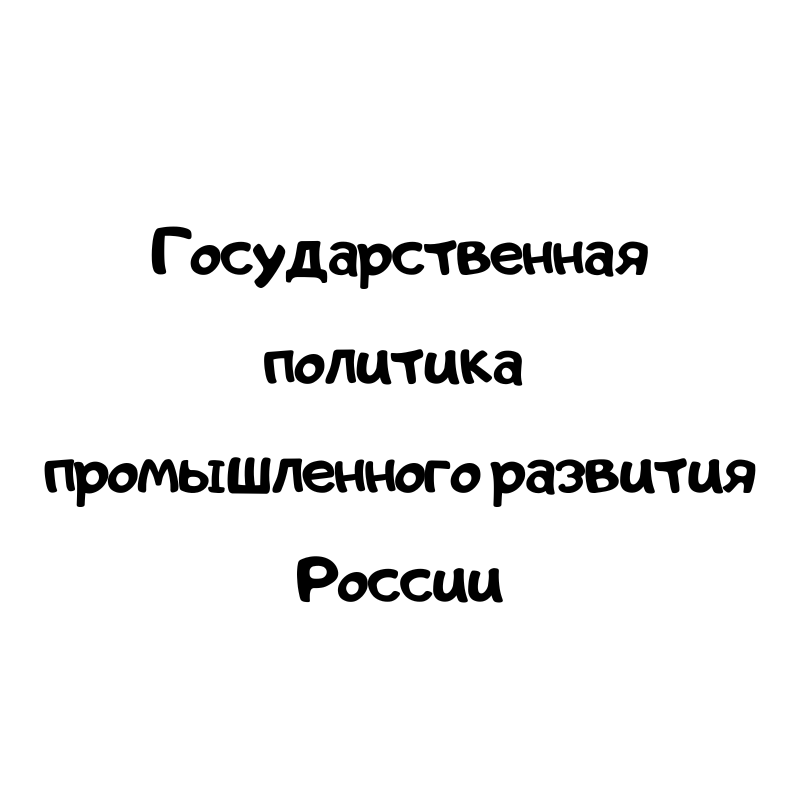 Государственная политика промышленного развития России