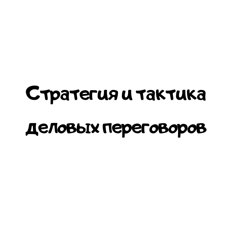 Стратегия и тактика деловых переговоров