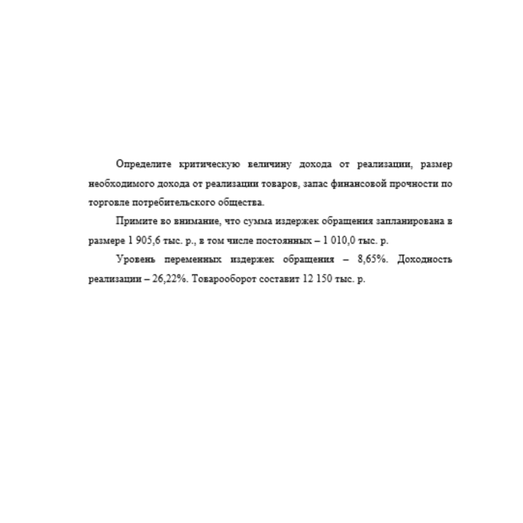Определите критическую величину дохода от реализации, размер необходимого дохода от реализации товаров, запас финансовой прочности по торговле потребительского общества.