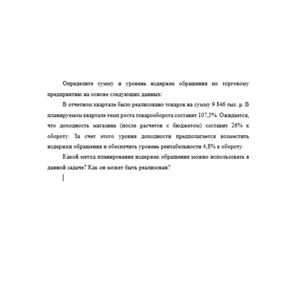 Определите сумму и уровень издержек обращения по торговому предприятию на основе следующих данных: