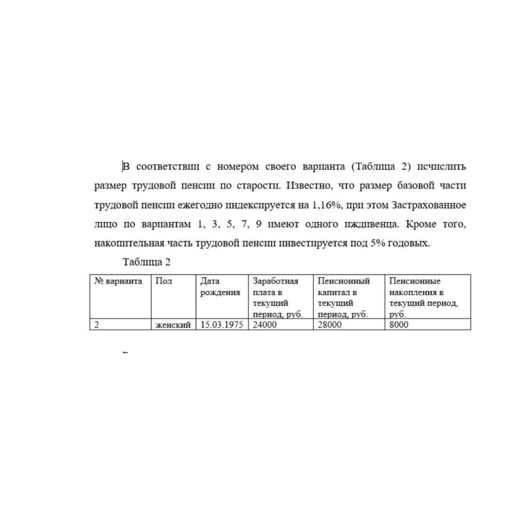 В соответствии с номером своего варианта (Таблица 2) исчислить размер трудовой пенсии по старости