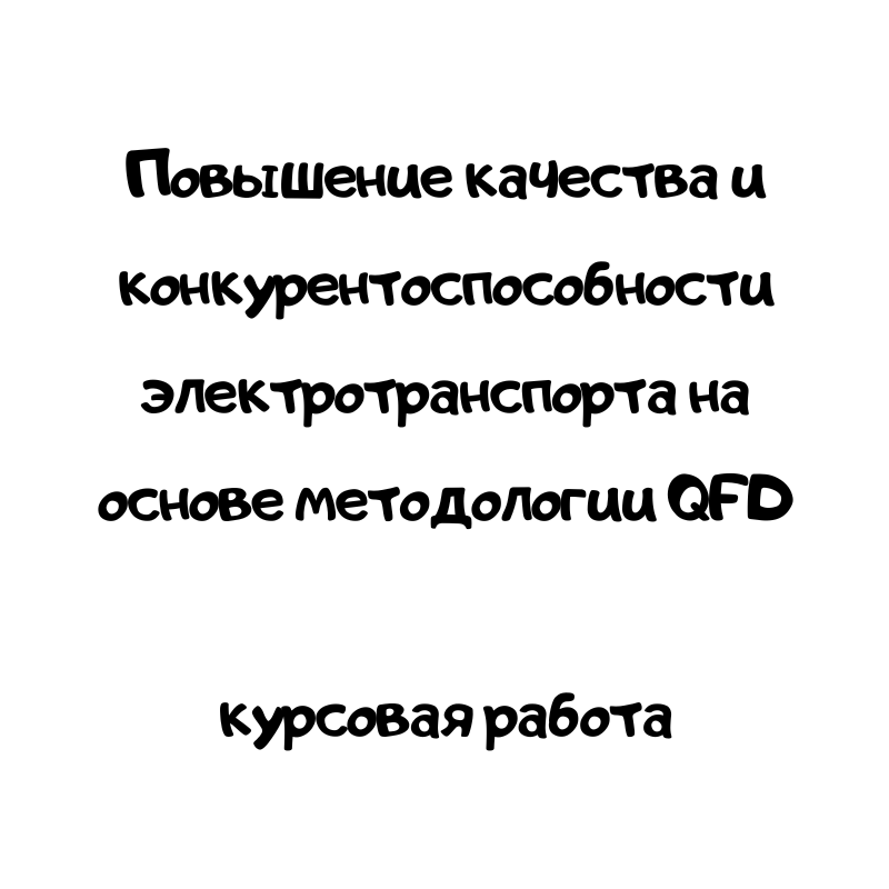 Повышение качества и конкурентоспособности электротранспорта на основе методологии QFD