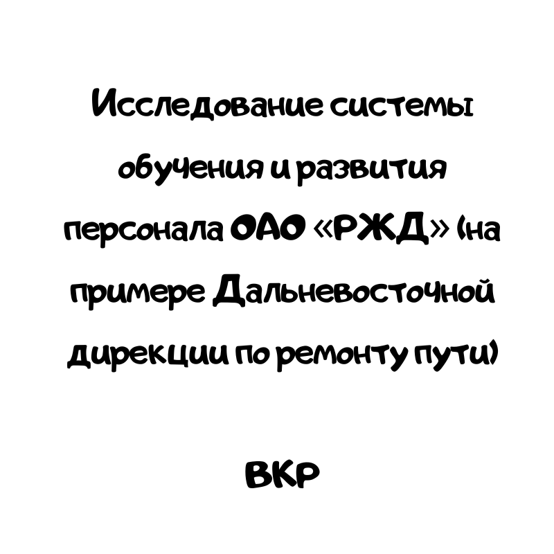 ВКР Исследование системы обучения и развития персонала ОАО «РЖД»