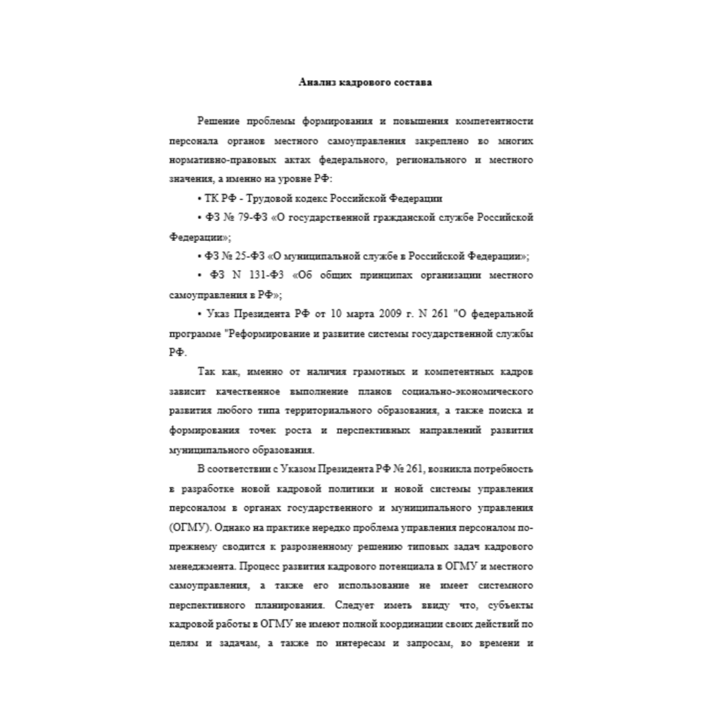 Анализ кадрового состава мэрии города Новосибирск