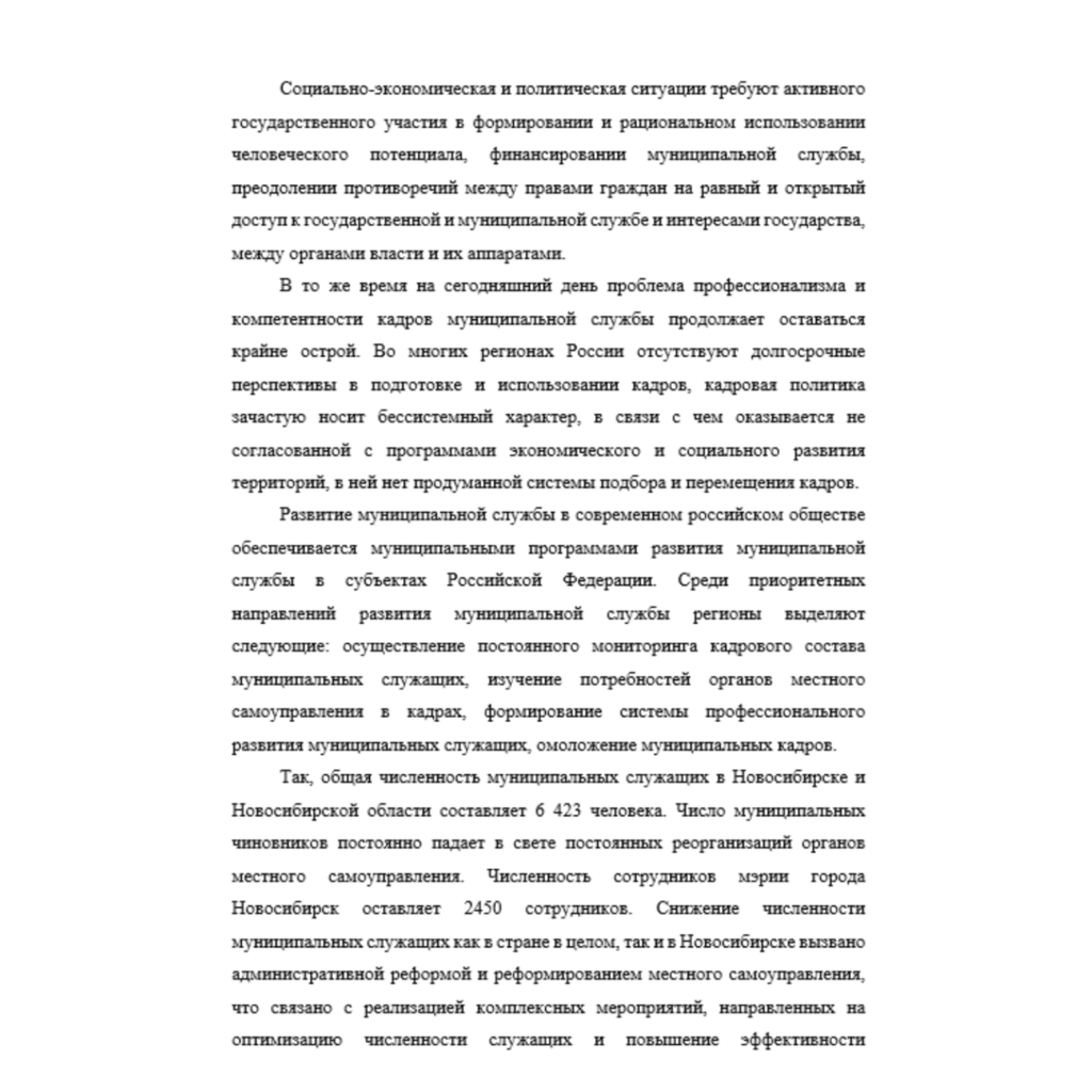 Анализ кадрового состава муниципальных служащих в Новосибирске и Новосибирской области