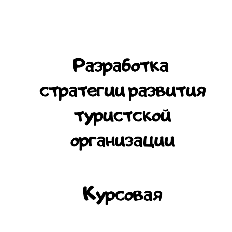 Разработка стратегии развития туристской организации