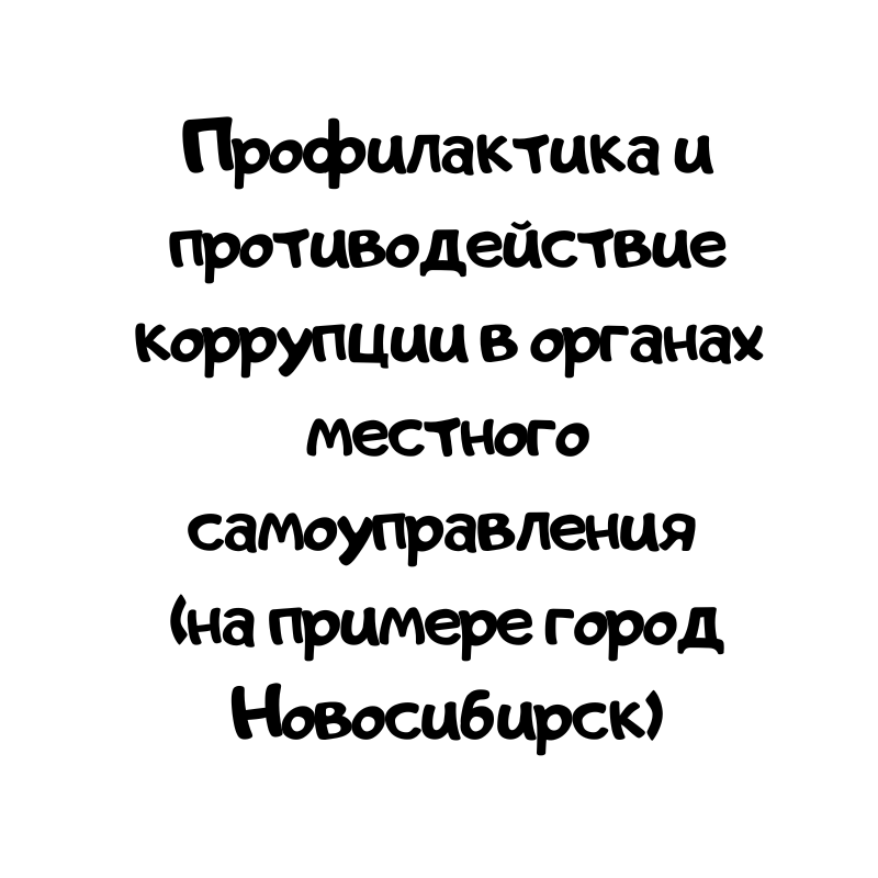 Профилактика и противодействие коррупции в органах местного самоуправления (на примере город Новосибирск)