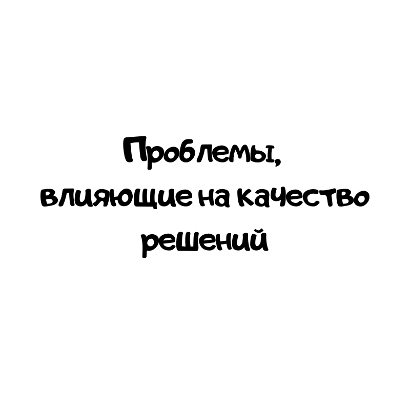 Проблемы, влияющие на качество решений