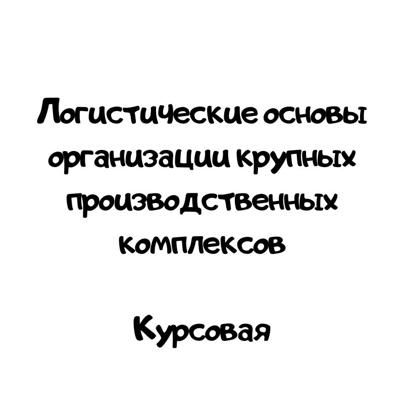 Логистические основы организации крупных производственных комплексов
