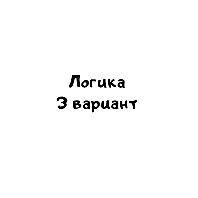 Логика 3 вариант
