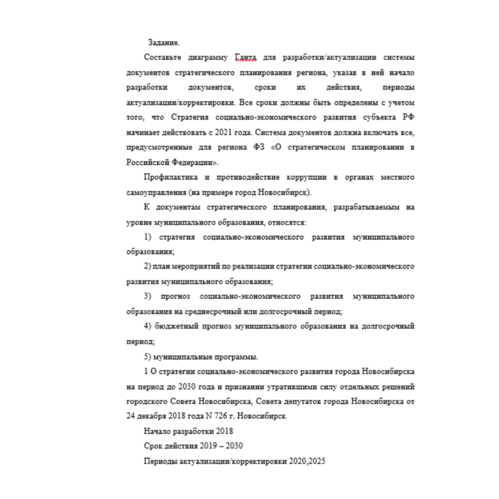 Составьте диаграмму Ганта для разработки/актуализации системы документов стратегического планирования региона