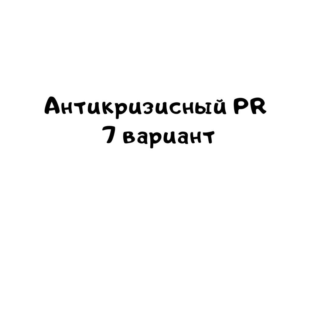 Антикризисный PR 7 вариант