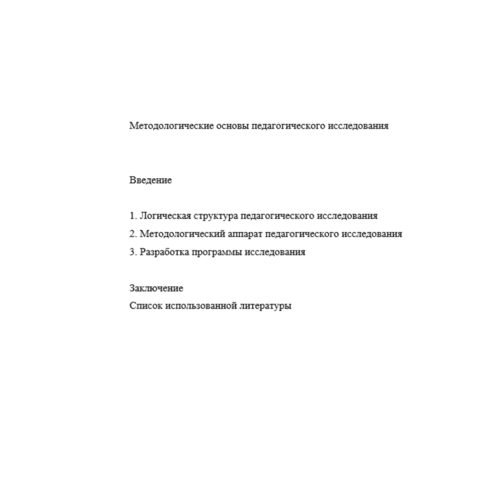 Методологические основы педагогического исследования